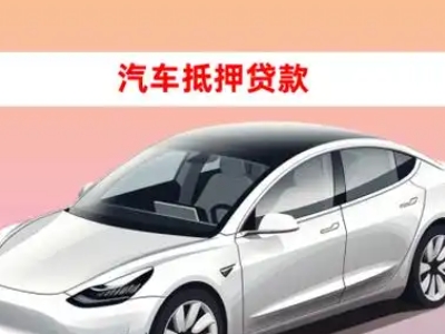 桑日车抵贷的三种常见还款方式